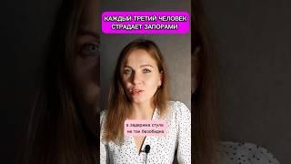 Запоры. Как с ними справиться? #запоры #кишечник #здоровье