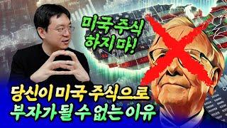 당신이 미국 주식으로 부자가 될 수 없는 이유ㅣ효라클 4부 [후랭이TV]