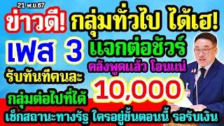 เฟส3 กลุ่มคนทั่วไป คลังพูดแล้ว แจกต่อชัวร์ รับคนละ 10000 เช็กสถานะทางรัฐ ใครอยู่ขั้นตอนนี้ รอรับเงิน