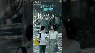 #万茜 #兔子暴力 电影兔子暴力 提档814，在夏天结束以前，我们奔跑着与大家提前相见！七夕那天哦！