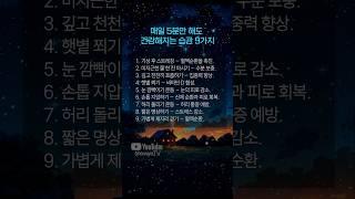 매일 5분만 해도 건강해지는 습관 9가지 #명언 #좋은글