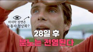 《28일 후》 리뷰 '보는 것'이 감염이 되는 시대, 결말 포함