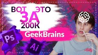 GEEKBRAINS ОТЗЫВЫ / ФАКУЛЬТЕТ ДИЗАЙНА / ЧТО НУЖНО ЗНАТЬ ПЕРЕД ПОСТУПЛЕНИЕМ В GEEKBRAINS