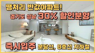 경기도 성남 분양가 30% 폭탄급 할인분양, 땡처리 반값아파트