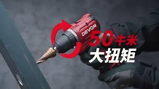 DEVON專業電動工具 5208/5209 12V鋰電無刷電鑽