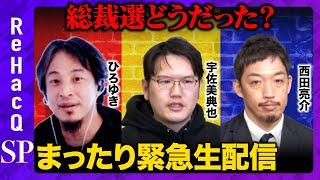 【ReHacQvsひろゆき】総裁選どうだった？まったりトーク【西田亮介vs宇佐美典也】