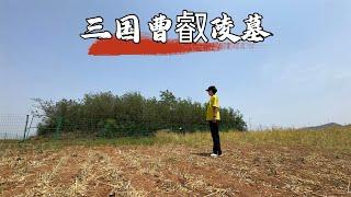 探访三国曹叡墓，这里竟是改变司马懿家族命运的地方，当年发生了什么？
