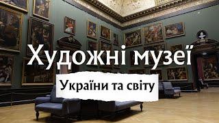 Художні музеї України та світу