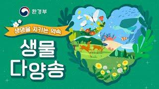  생물 다양송 - 생명을 지키는 약속 | 환경부