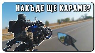 НАКЪДЕ ЩЕ КАРАМЕ?