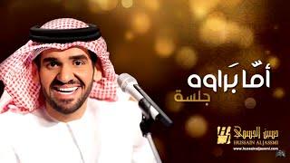 حسين الجسمي - أما براوه (جلسات وناسة) | Hussain Al Jassmi - Jalsat Wanasa