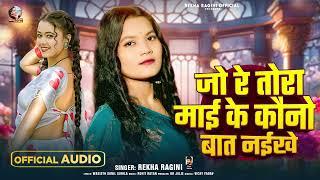 #रेखा_रागिनी | जो रे तोरा माई के कौनो बात नईखे | #Rekha Ragini | Bhojpuri Sad Song 2025