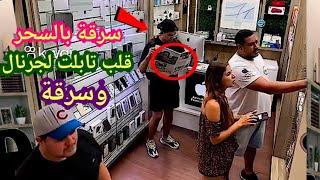 لو لم تصورها الكاميرات لما صدقها أحد  حرامى يقلب التابلت لجرنال بالسحر ويسرقة  