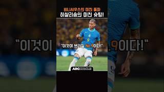 비니시우스 패스를 받은 히샬의 마무리 ㄷㄷ