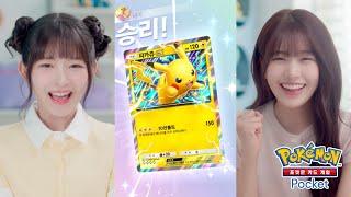 [공식] TVCM 「누구나 쉽게 즐기는 배틀」 편 『포켓몬 카드 게임 Pocket』
