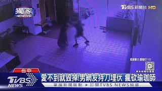 #獨家 愛不到就毀掉!男網友持刀埋伏 瘋砍瑜珈師｜TVBS新聞 @TVBSNEWS01