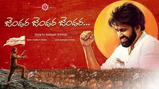 "జెండర.. జెండర.. జెండర.." -  జనసేన  పాట | Srinivas Dumpati | JanaSena Party #janasenaformationday