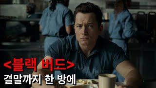이토록 묵직하고 숨막히는 작품이 있었나? 2022년 최고의 범죄 심리 스릴러 《블랙버드》