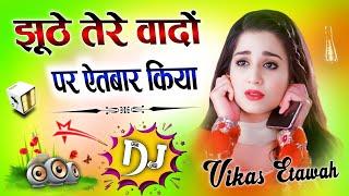 Jhuthe Tere Vadon Pe Etbar Kiya HumneDj Remix songmushkil hai sahan karnaDj Vikas Etawah Dj Umesh