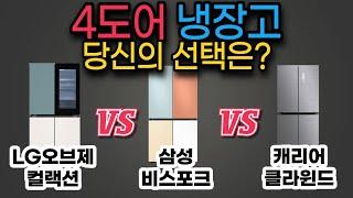 2023년 4도어 냉장고 추천 | 판매순위 베스트 TOP3 | 삼성 비스포크 vs LG 오브제컬랙션 노크온 | 캐리어 클라윈드 피트인 | 가성비 가격 비교 리뷰