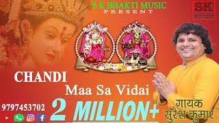 CHANDI MAA SE VIDAAI || SUPERHIT BHAJAN || @SKDOGRISANGEETOFFICIAL