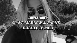 SLAVA MARLOW & AARNE - БИЗНЕС ВУМЕН (ТЕКСТ ПЕСНИ 2021)