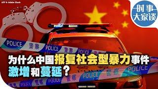 时事大家谈：为什么中国报复社会型暴力事件激增和蔓延？