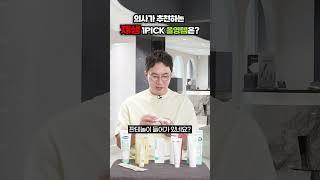 의사가 추천하는 재생 1PICK 올영템은?