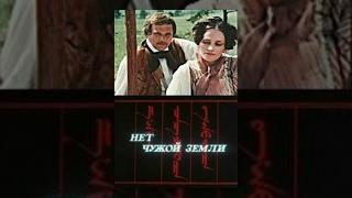 Нет чужой земли (2 серия)  (1990) фильм