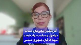 آمریکاییان ایرانی‌تبار و مساله مهاجرت و سیاست دولت آینده آمریکا در قبال جمهوری اسلامی