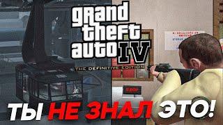 ДЕТАЛИ GTA 4, КОТОРЫЕ ТЫ НИКОГДА НЕ ЗАМЕЧАЛ!!!