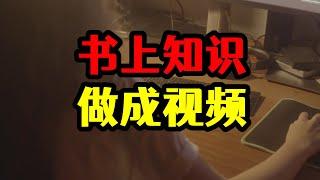 把书上知识做成视频，每天简单操作一小时，一年收益能有十万？