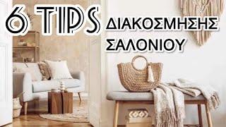 6 TIPS ΔΙΑΚΟΣΜΗΣΗΣ ΣΑΛΟΝΙΟΥ ΑΝΕΞΑΡΤΗΤΩΣ ΣΤΥΛ | ΙΔΕΕΣ ΔΙΑΚΟΣΜΗΣΗΣ | Christina Kosta