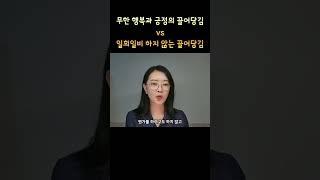 무한 긍정과 행복의 끌어당김 vs 일희일비 하지 않는 끌어당김 차이