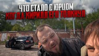 НОВОЕ ПРОДОЛЖЕНИЕ МАКСА ВАЩЕНКО! ЧТО СТАЛО С ЮРЦОМ КОГДА КИРИЛЛ ЕГО ТОЛКНУЛ!