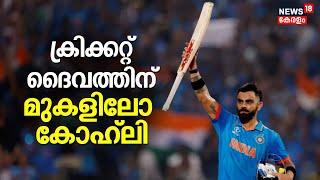 Anthicharcha | Cricket ദൈവത്തിന് മുകളിലേക്കോ കോഹ്ലി | Virat Kohli | ICC Mens World Cup