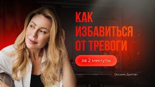 Как избавиться от тревоги за 2 минуты? | Оксана Диптан