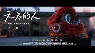【无名的人】毛不易 - 《雄狮少年》电影主题曲 高清无损完整版MV（敬你弯着腰，上山往高处走，敬每个平凡努力的人）