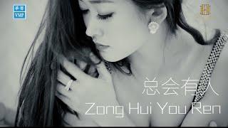 Zong Hui You Ren 总会有人 HELEN HUANG ALBUM - Lagu Mandarin Lirik Terjemahan