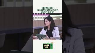 [입시KU:티비] 알아야 쓸 수 있는 2025학년도 건국대학교 학생부종합전형_ 교사와 입학사정관이 알려주는 합격팁️