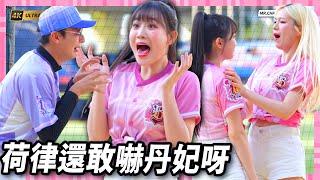 《荷律偷嚇丹妃慘遭Gary反擊！嚇出少女尖叫｜ ｜洲際高校野球部 直球對決吧 ! 學長 !》변하율 Byun Ha-yul 邊荷律