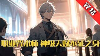 【完结】《职业咒术师，神级天赋不死之身》游戏降临现实，怪物横行。 蓝星进入全民转职时代，人们可以击杀怪物获取经验值，进而不断提升自身职业等级。 #小说 #游戏 #网文风向标
