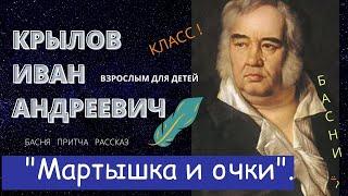 Крылов И.А.  "Мартышка и очки".