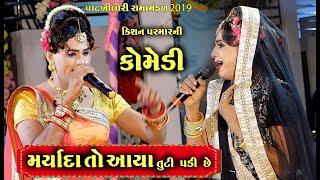 મર્યાદા આયા તૂટી પડી છે । Kisan Parmar Ni Comedy | Pat Khilori Rama Mandal 2019 | Studio Alakhdhani