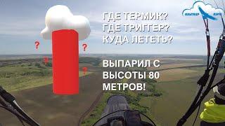 Выпарил с высоты 80 метров / Где тут триггер? / Где искать термик? / Параплан Davinci TANGO /Загадка