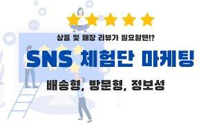 블로그, 인스타 SNS 체험단 마케팅 비법 공개 #배송형체험단 #블로그체험단 #인스타체험단