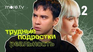 Трудные подростки. Реальность 2 сезон | 2 серия (2022) more.tv