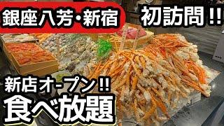 食べ放題！銀座八芳・新宿店がオープンしたので海鮮を大食いしてきました！