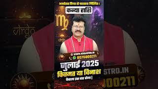 Kanya Rashi July 2025: 1 July se 31 July tak Kis Grah Se Milega Gyan ka Darshan ya Dhokha?